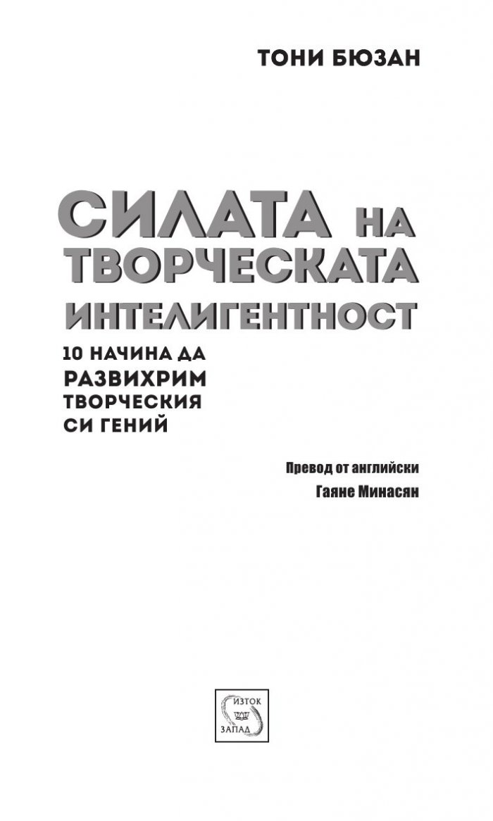 Силата на творческата интелигентност