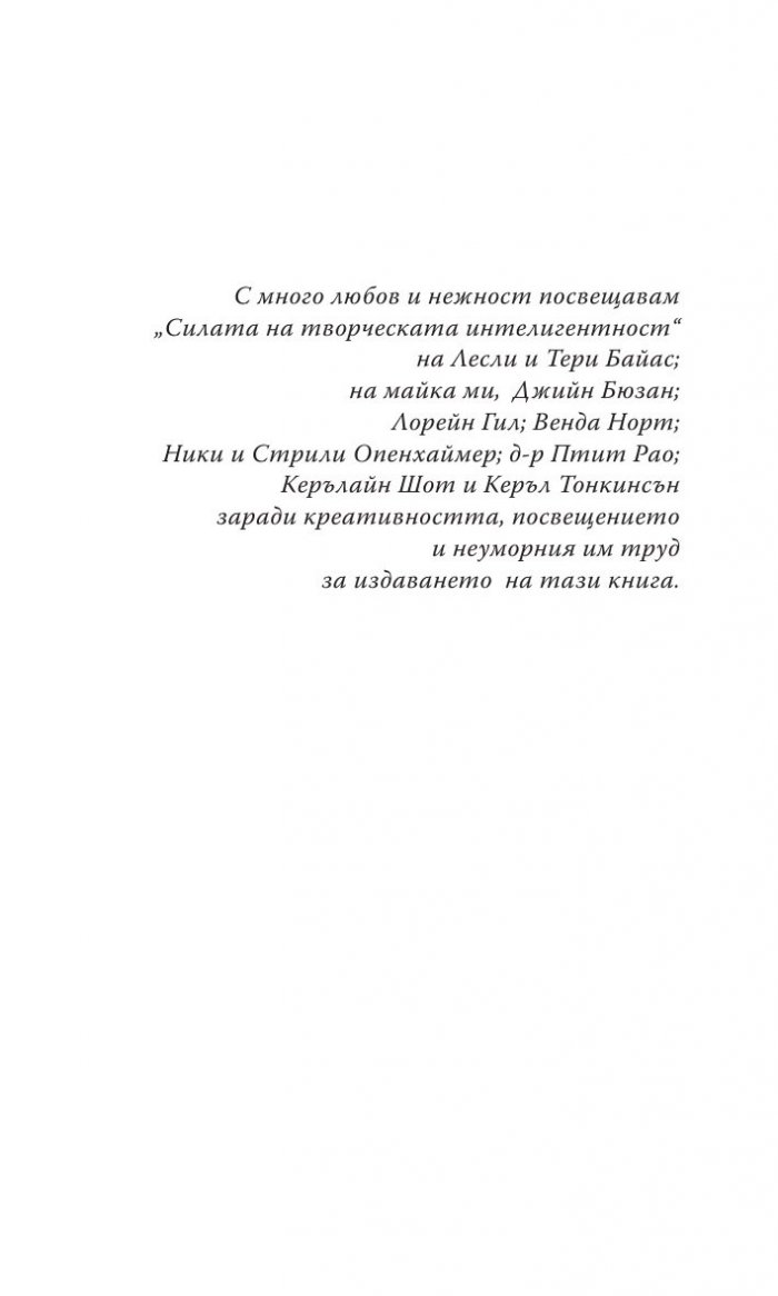 Силата на творческата интелигентност