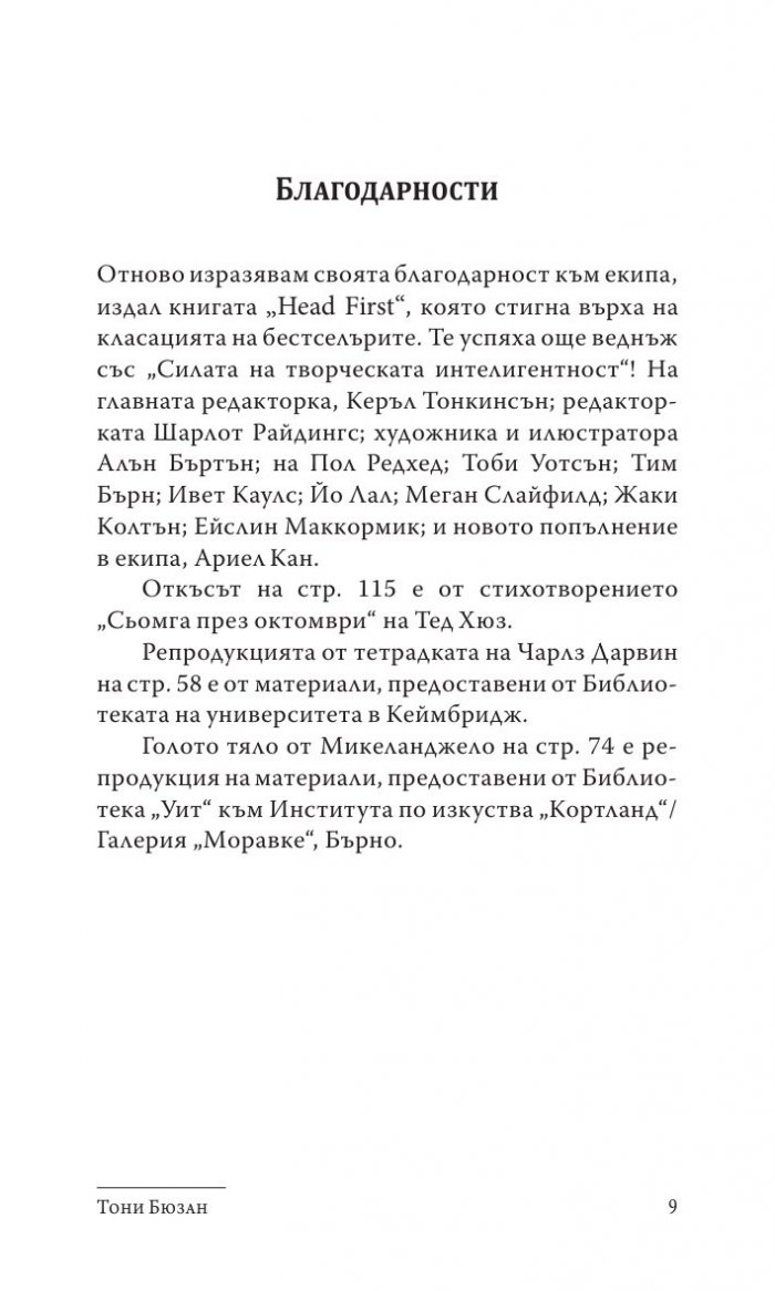 Силата на творческата интелигентност