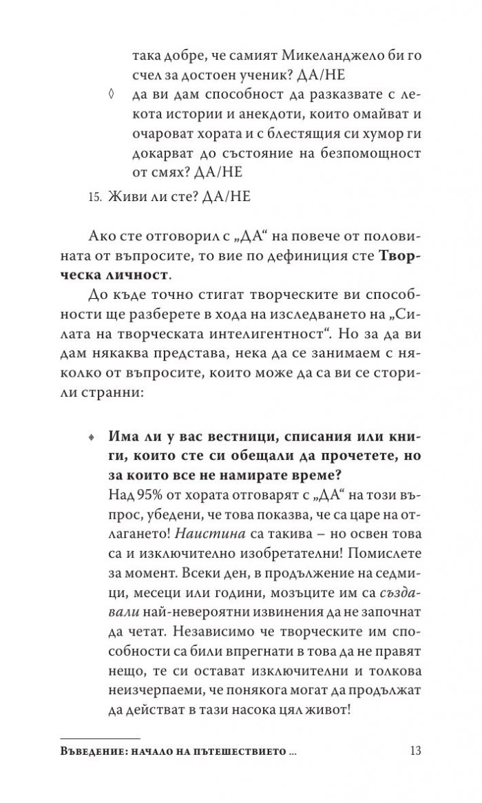 Силата на творческата интелигентност