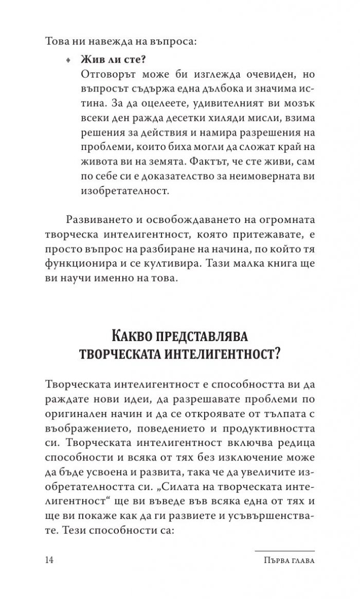 Силата на творческата интелигентност