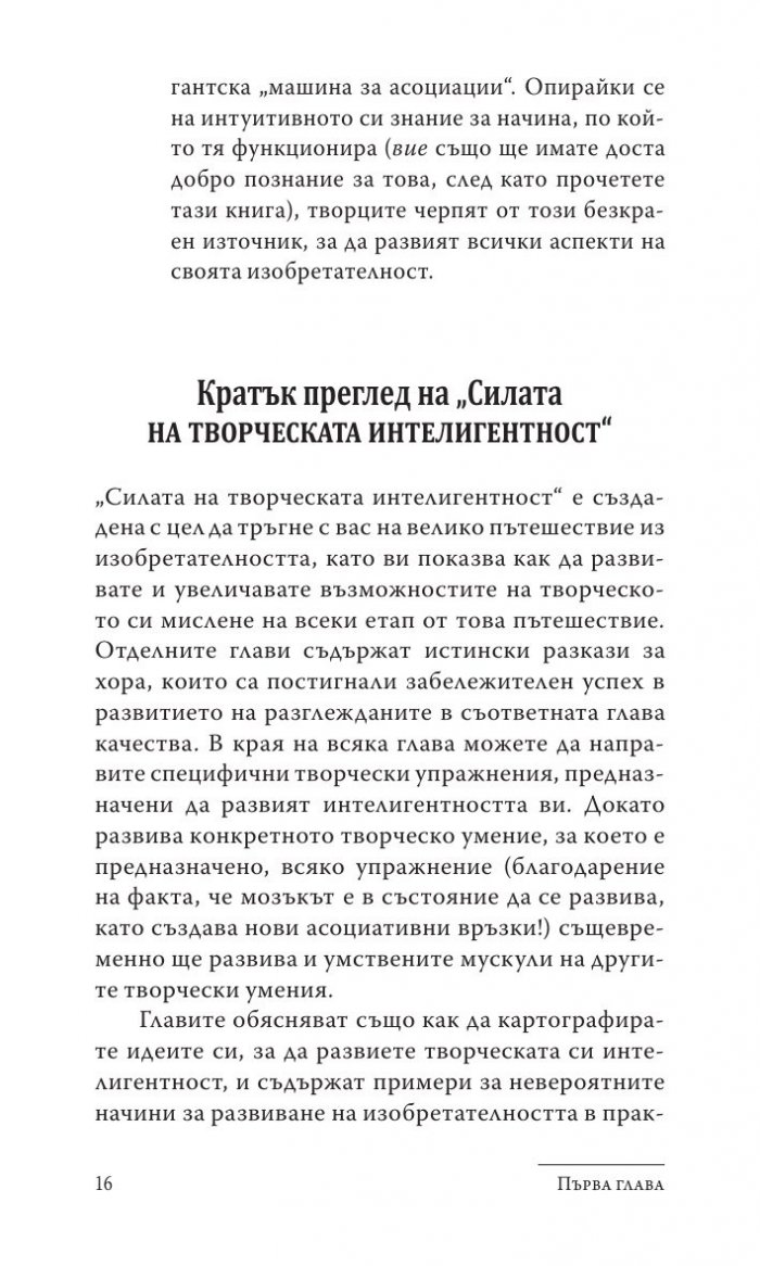 Силата на творческата интелигентност