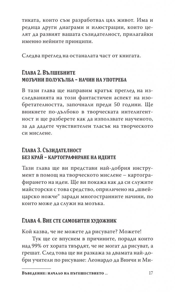 Силата на творческата интелигентност