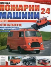 Пожарни машини; Бр.24