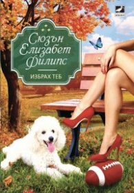 Избрах теб