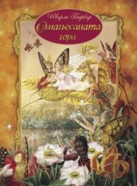 Омагьосаната гора