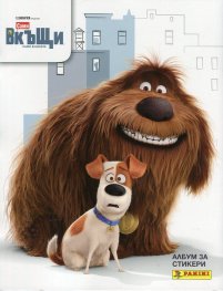 Сами вкъщи. Албум за стикери