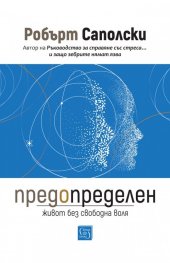 Предопределен. Живот без свободна воля