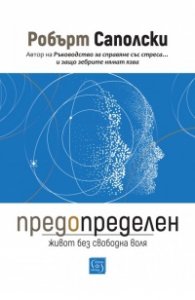 Предопределен. Живот без свободна воля