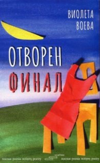 Отворен финал