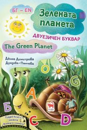 Зелената планета. The Green Planet. Двуезичен речник (твърда корица)