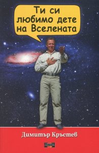 Ти си любимо дете на Вселената