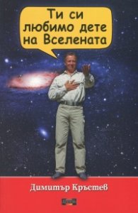 Ти си любимо дете на Вселената