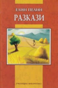 Разкази. Елин Пелин