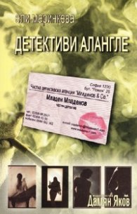 Детективи алангле