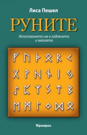 Руните. Използването им в гадаенето и магията