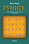 Руните. Използването им в гадаенето и магията