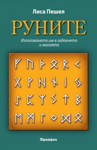 Руните. Използването им в гадаенето и магията