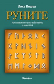 Руните. Използването им в гадаенето и магията