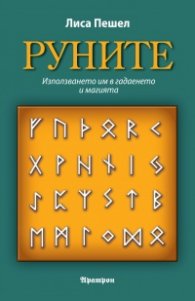 Руните. Използването им в гадаенето и магията