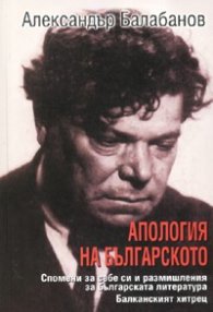 Апология на българското