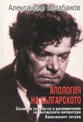 Апология на българското