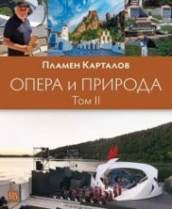 Опера и природа