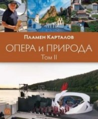 Опера и природа