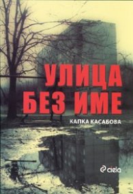 Улица без име