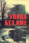 Улица без име