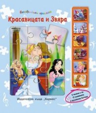 Красавицата и звяра/ 6 пъзела с по 12 елемента - 6 музикални бутона