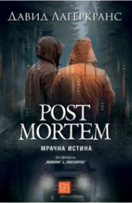 Post Mortem - Мрачна истина
