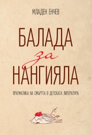 Балада за Нангияла. Прагматика на смъртта в детската литература