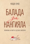 Балада за Нангияла. Прагматика на смъртта в детската литература