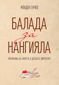 Балада за Нангияла. Прагматика на смъртта в детската литература