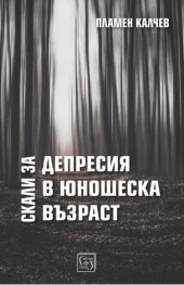 Скали за депресия в юношеска възраст