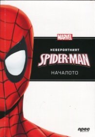 Невероятният Spider-Man: Началото