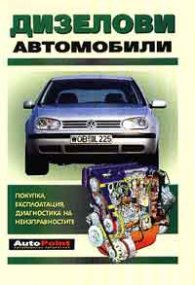 Дизелови автомобили: Покупка, експлоатация, диагностика на неизправностите