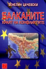 Балканите - краят на конфликтите