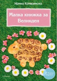 Малка книжка за Великден