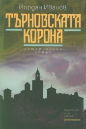 Търновската корона. Исторически роман