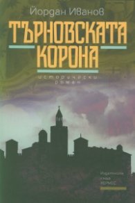 Търновската корона. Исторически роман