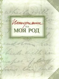 Историята на моя род/ Албум