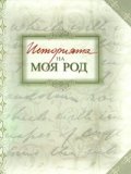 Историята на моя род/ Албум