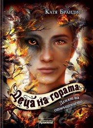 Деца на гората Кн.6: Денят на отмъщението
