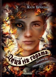 Деца на гората Кн.6: Денят на отмъщението