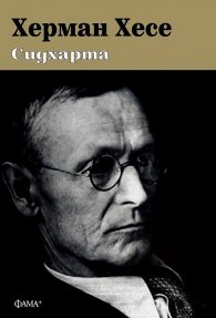 Сидхарта (ново издание)