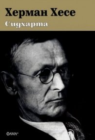 Сидхарта (ново издание)