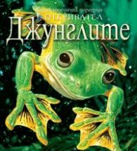 Джунглата/ Енциклопедична поредица Откривател