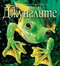 Джунглата/ Енциклопедична поредица Откривател